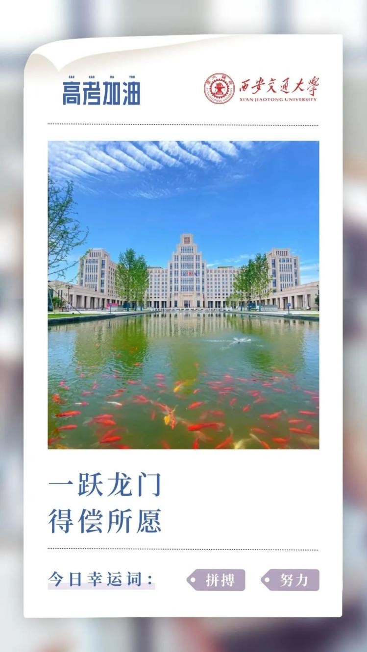 天之“交”子,“大”有可为!2023高考必胜,西安交通大学邀你顶峰相见!