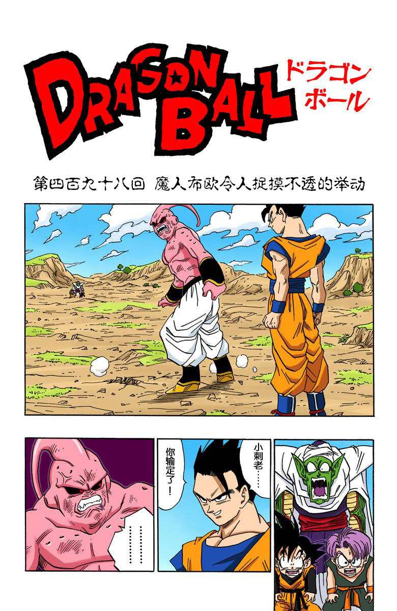 全彩七龙珠第五十五话,龙珠全彩版漫画498