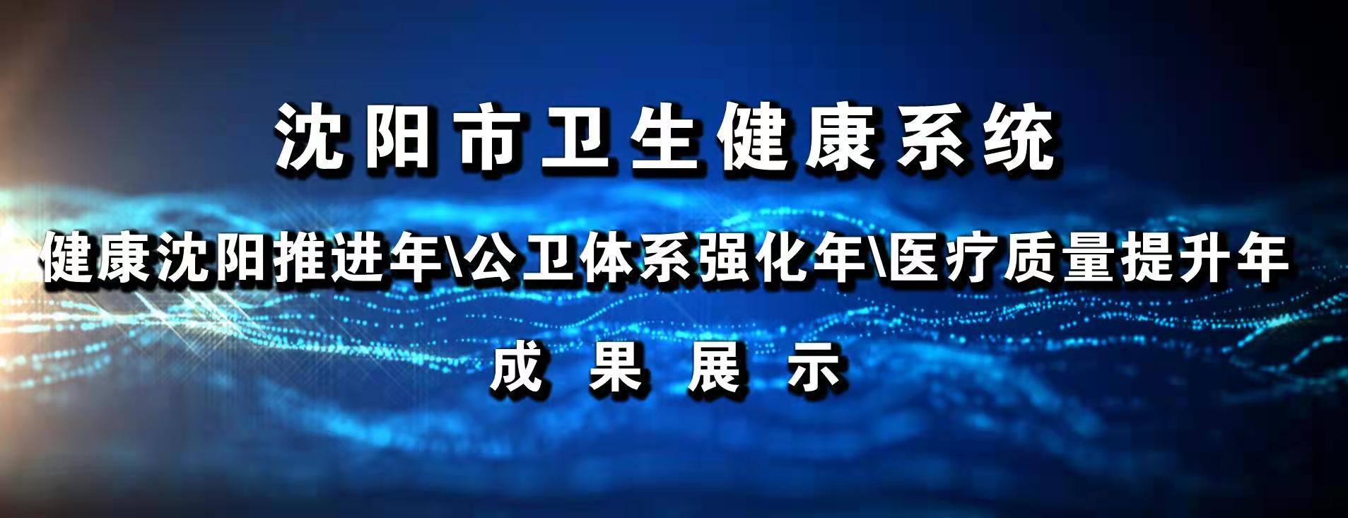 沈阳医学院附属中心医院:“一体两翼双轮驱动”的发展格局创建患者满意的人民医院