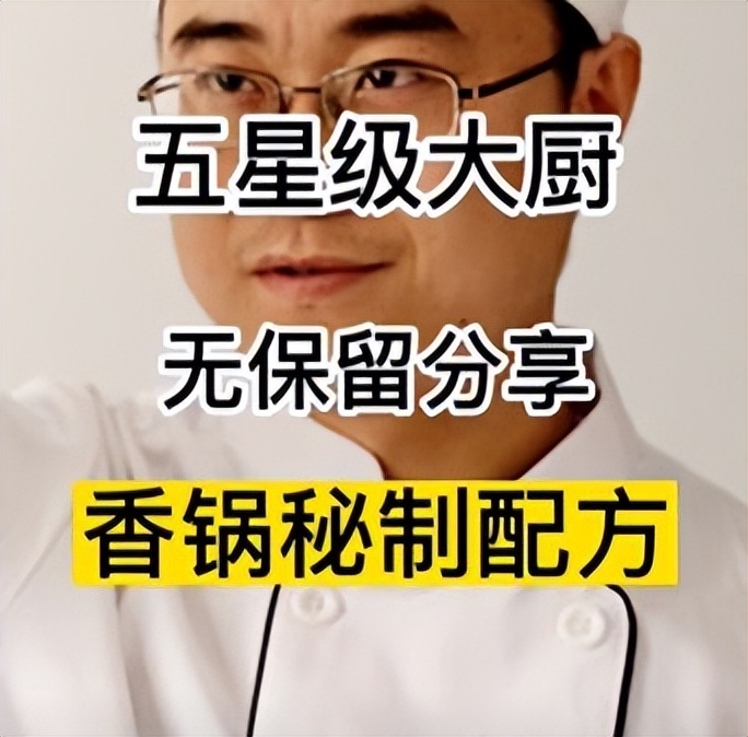 36种香锅配方,独家秘制小火锅配方