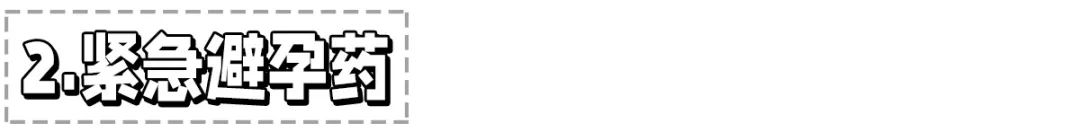 涂一下就可以？“液体避孕套”真的靠谱吗？