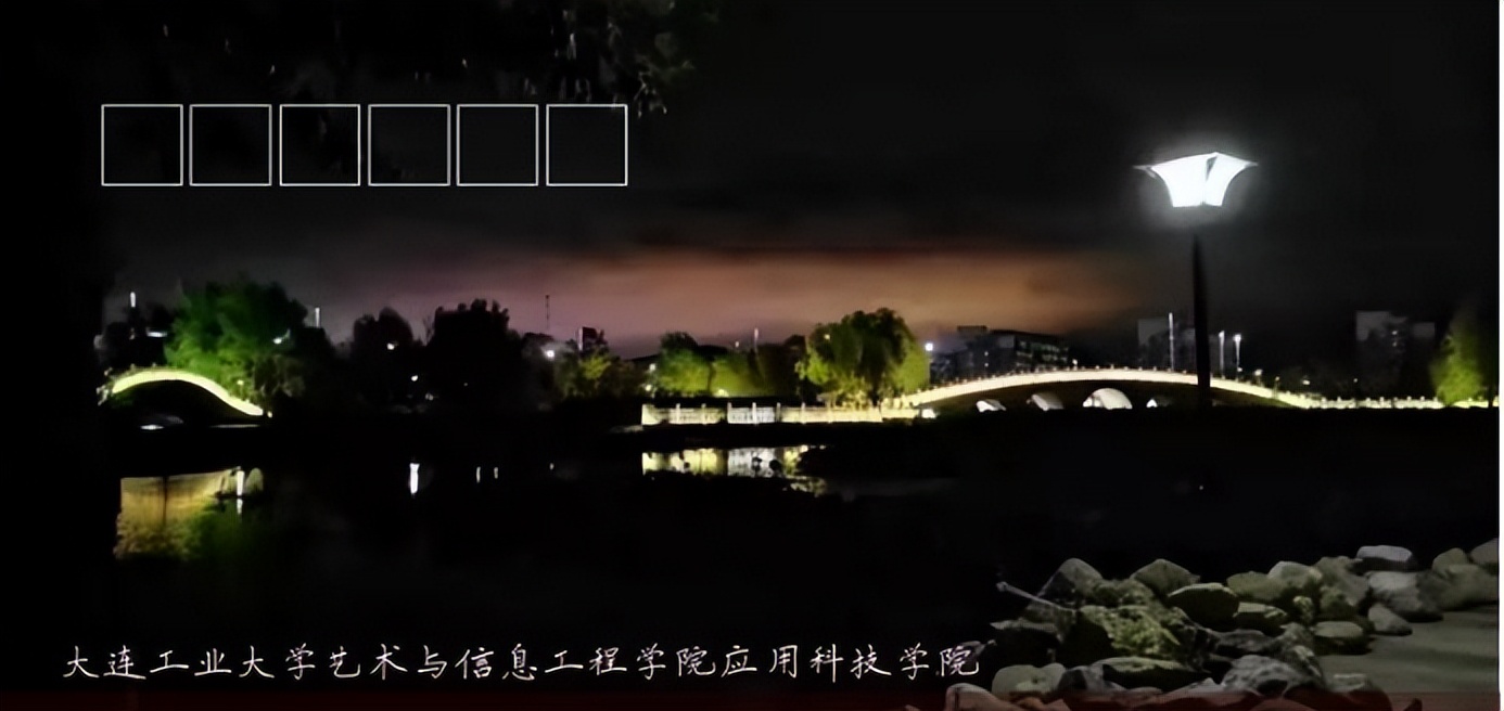 大连工业大学艺术与信息工程学院应用科技学院的二十四时