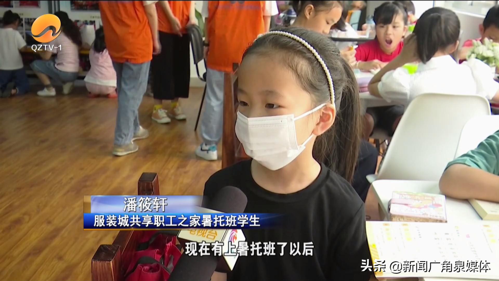 泉州石狮：服装城暑托班开班啦惠及新业态从业人员子女