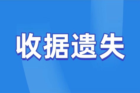 押金收据遗失登报声明流程,收据遗失登报声明具有法律效力么