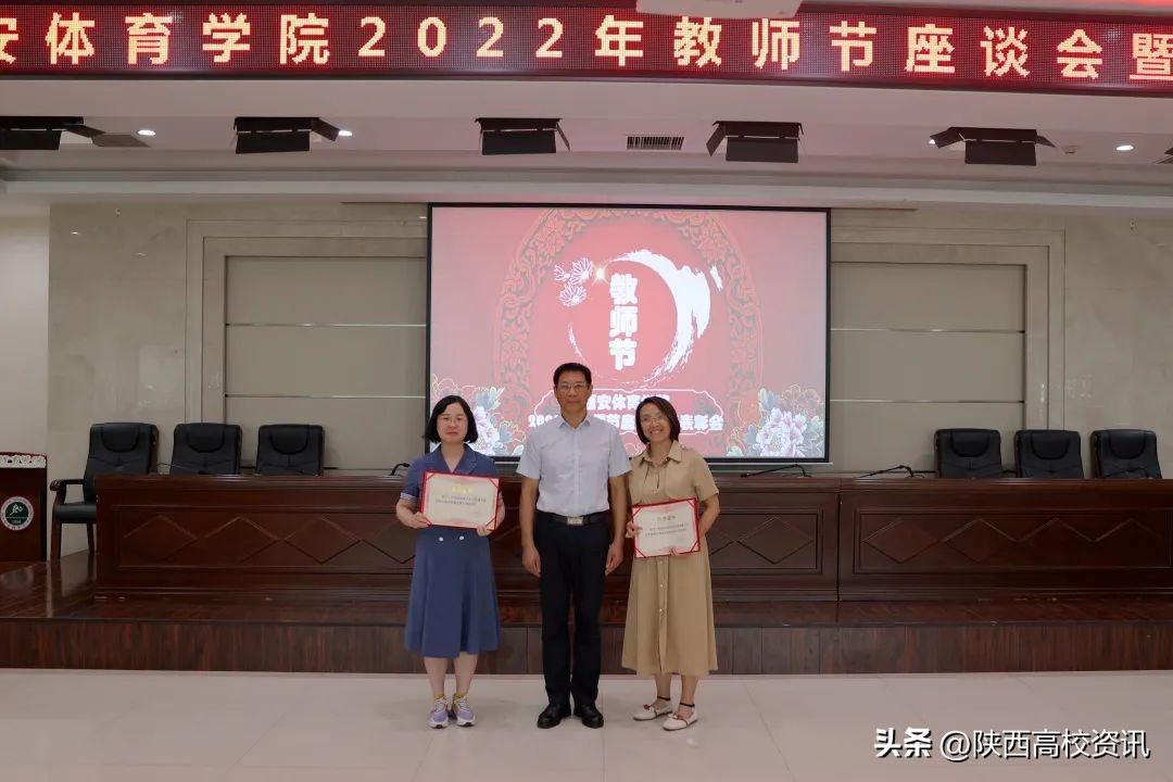 西安体育学院召开2022年教师节座谈会暨表彰会