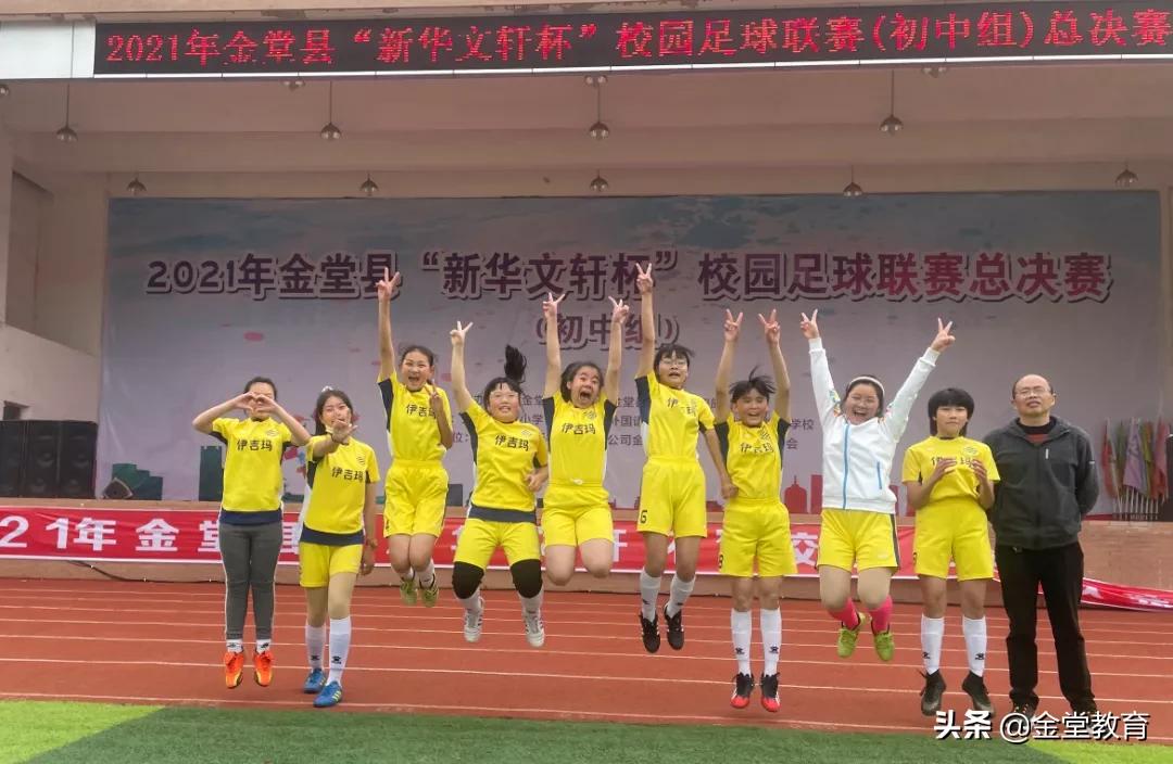 谁是金堂NO.1|2021年金堂县“新华文轩杯”校园足球争霸赛