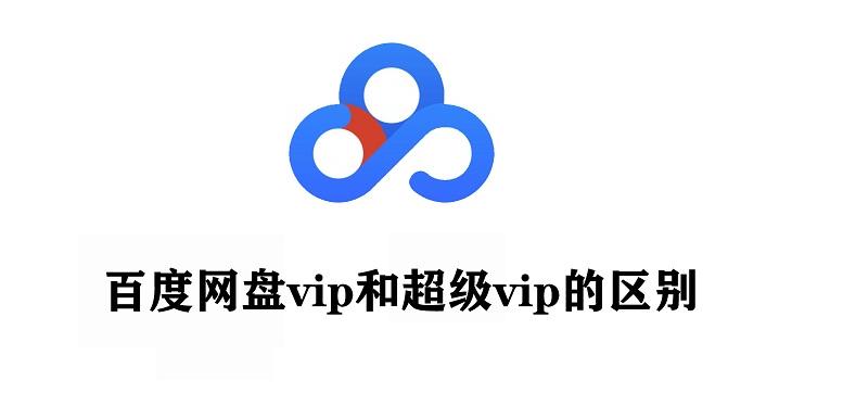 百度网盘普通会员与超级会员区别,百度网盘普通和超级会员的区别