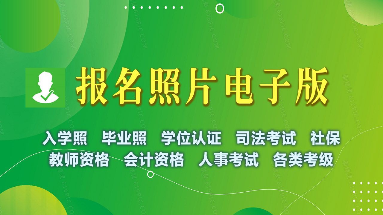 免冠报名照蓝底证件照,准考证照片近期免冠彩色证件照