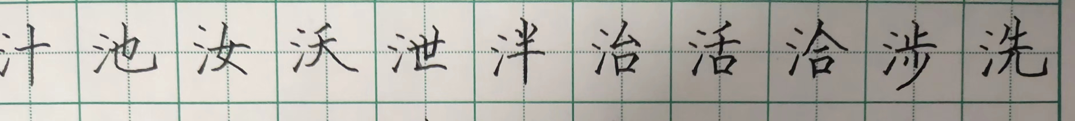 三点水的写法与例字,偏旁三点水写字的技巧