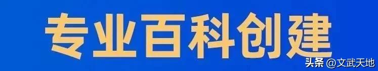 武术老师创建百度百科全教程