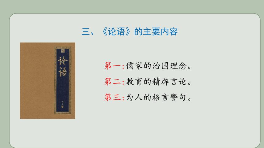 11《论语》读书分享会课件,共16张PPT