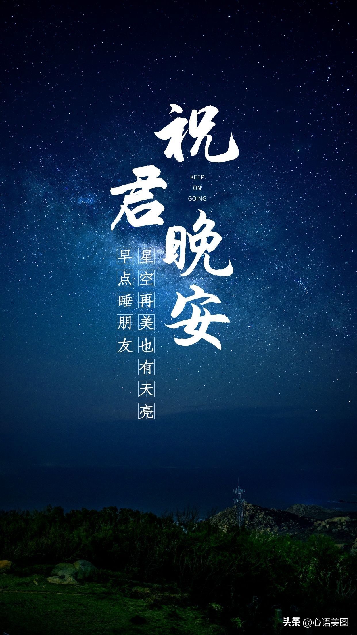 晚安励志句子文案治愈心灵,晚安心情释然很暖很正能量的文案