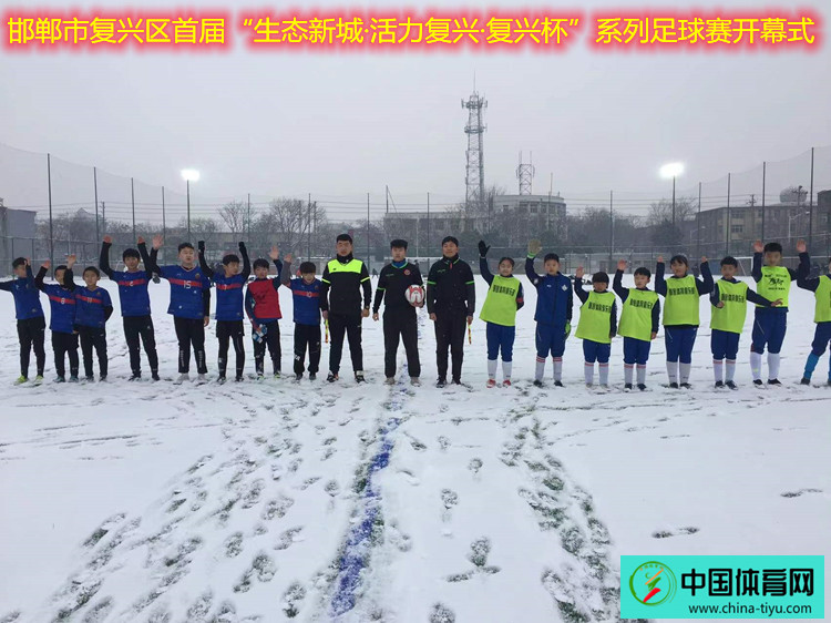 邯郸首届复兴杯社区足球,邯郸市复兴区足球比赛