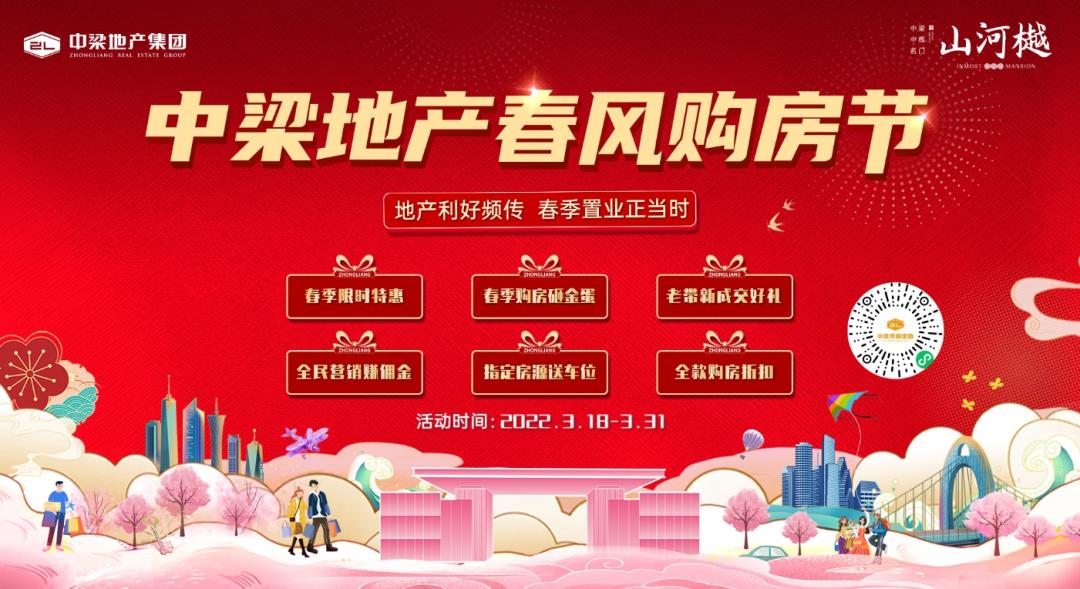 迎春惠战|中梁地产春风购房节，邀你抢收八重壕礼
