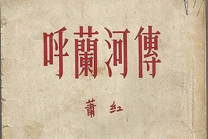 女作家萧红真实故事,女作家萧红之死