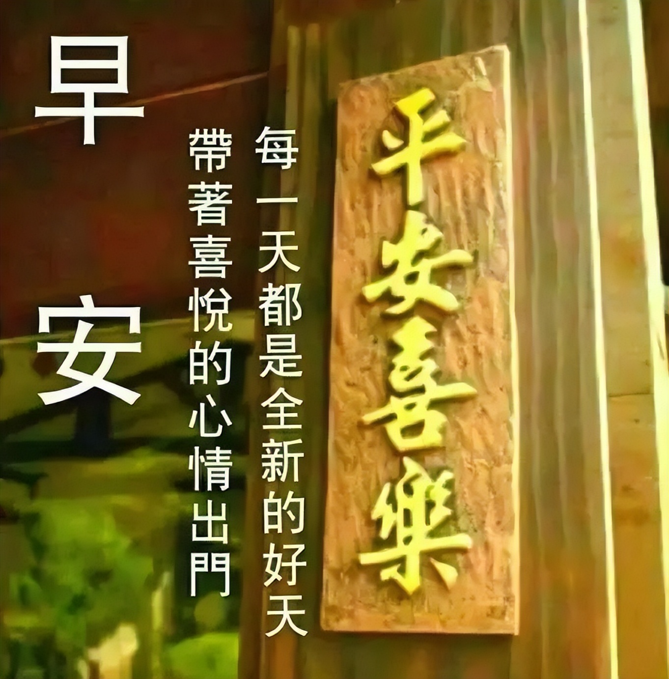 适合早上开心的朋友圈图片,早晨好图片最新朋友圈