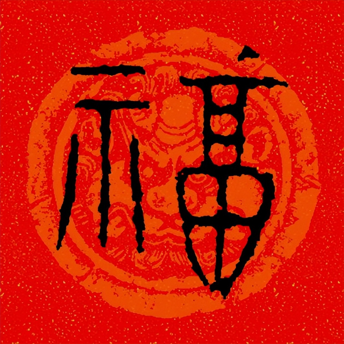 篆书百福图高清100个福字,福字图片大全篆书书法