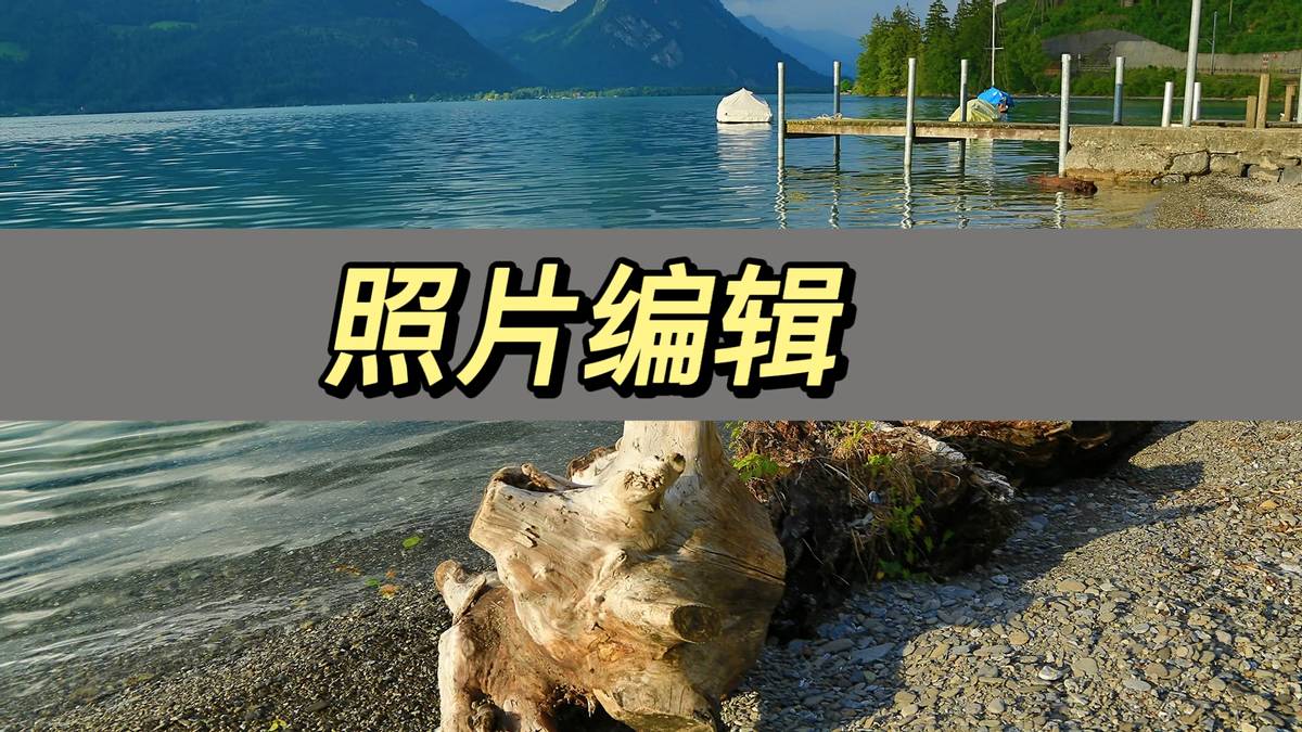 纯免费的照片编辑软件,最好用的照片编辑软件