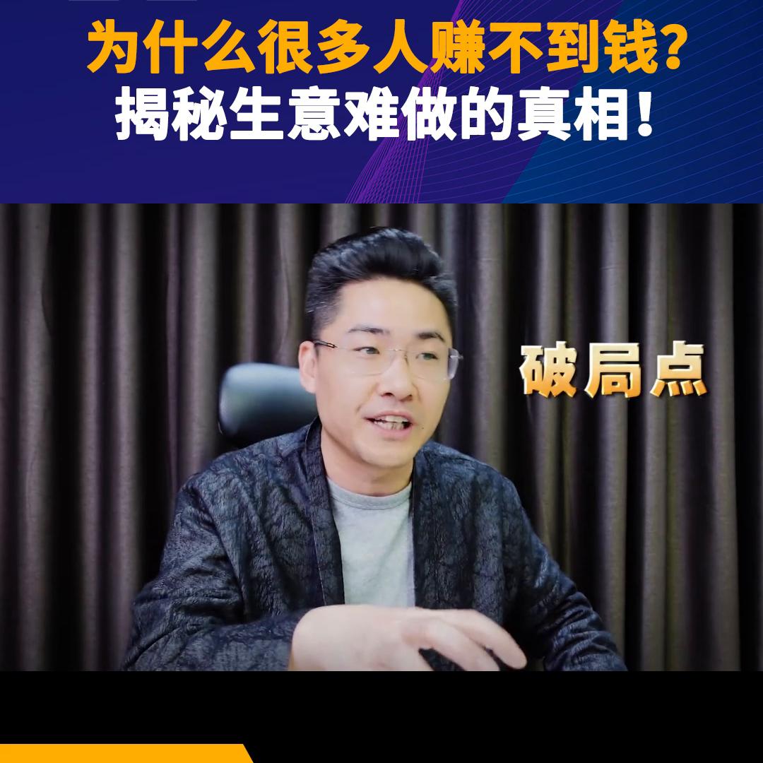 为什么很多人赚不到钱？陈老师揭秘生意难做的真相！#陈平...