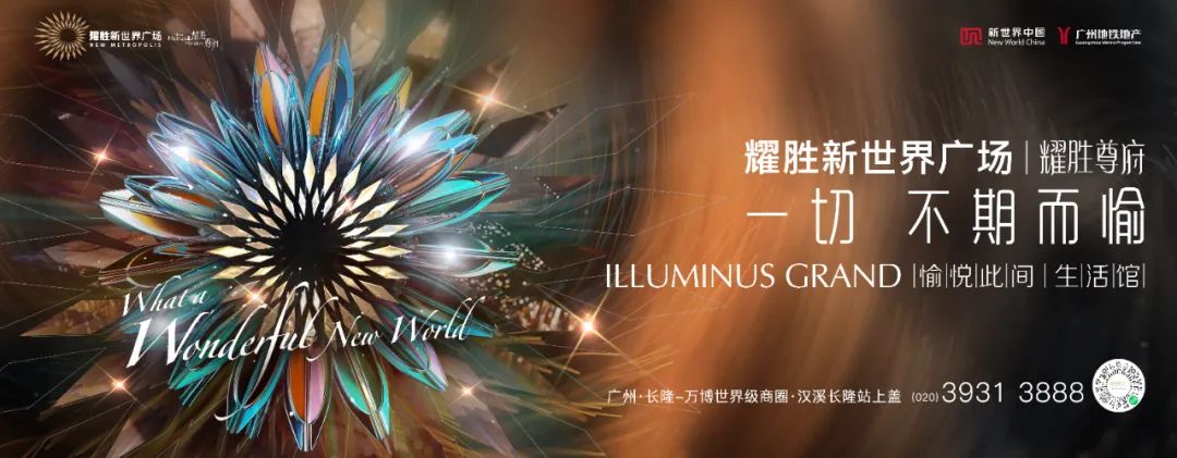 全广州都在期待的愉悦地标生活体，设计界朋友拍手称绝