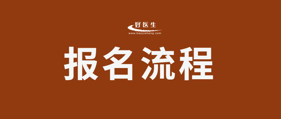 执业医师技能免考报名流程,中医执业医师技能考试流程