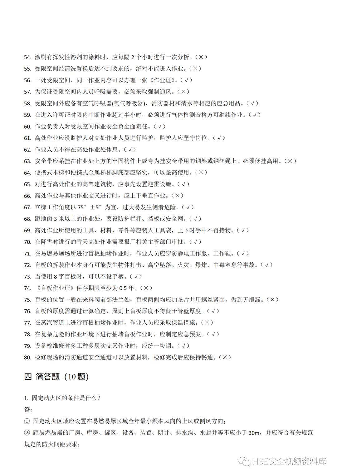 Word|【题库】250道！八大特殊作业安全试题