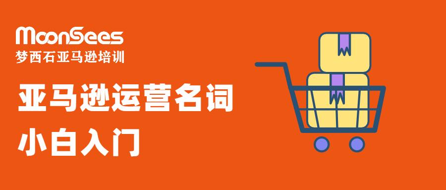 了解亚马逊运营规则,亚马逊新手必备知识排行榜