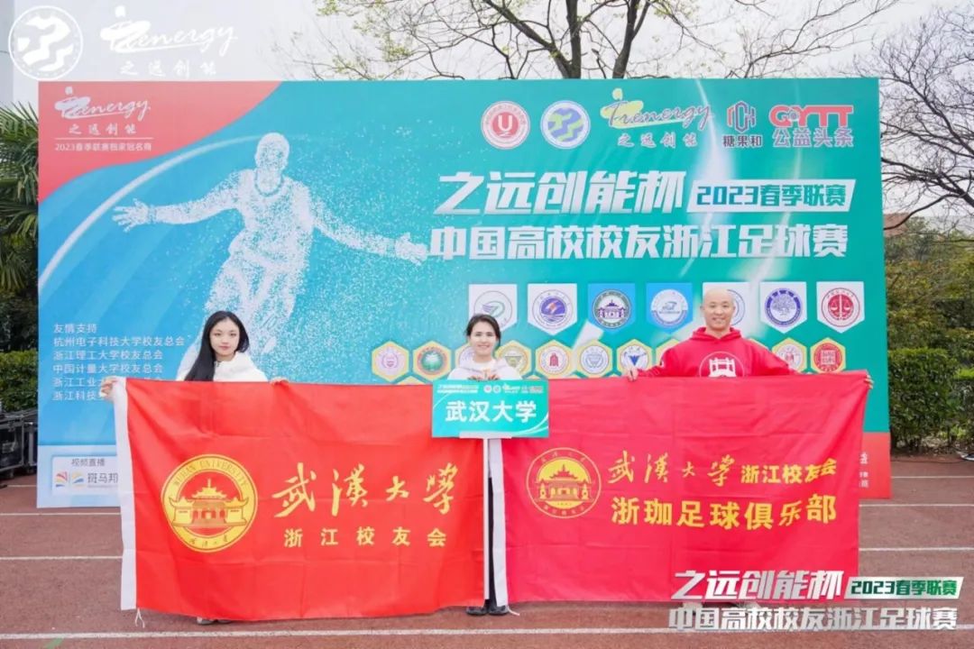 相约暖春公益同行！2023中国高校校友浙江足球赛春季联赛盛大开幕