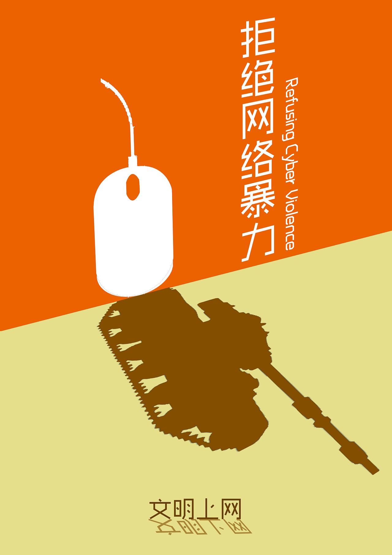 拒绝网络暴力呼吁更多人抵制网暴,提高网络素养反对网暴网闹