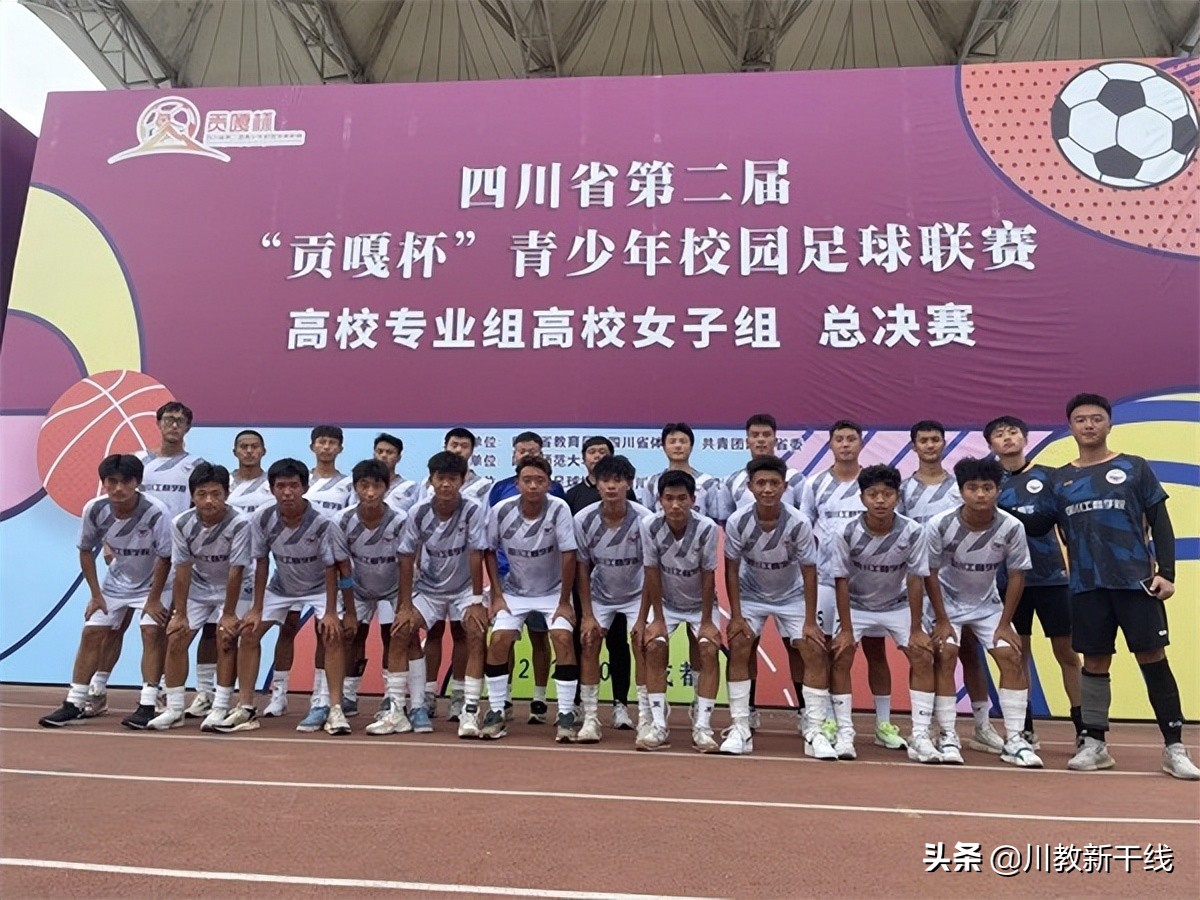 四川工商足球赛,四川工商学院贡嘎杯足球