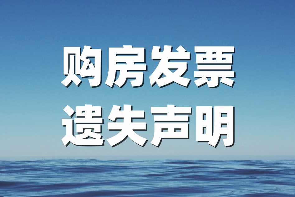 购房发票遗失怎么办理,购房发票丢失登报多少钱