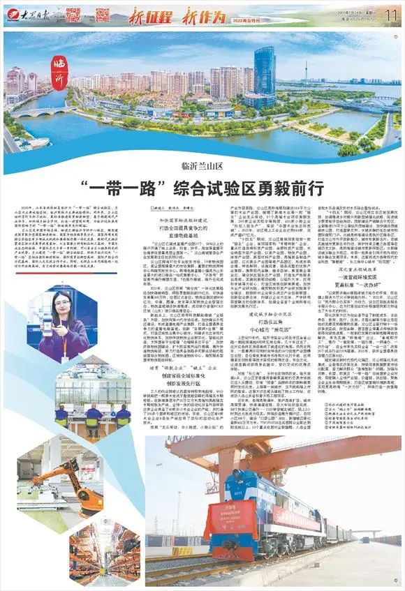 重磅!《大众日报》整版报道:《临沂兰山区:“一带一路”综合试验区勇毅前行》