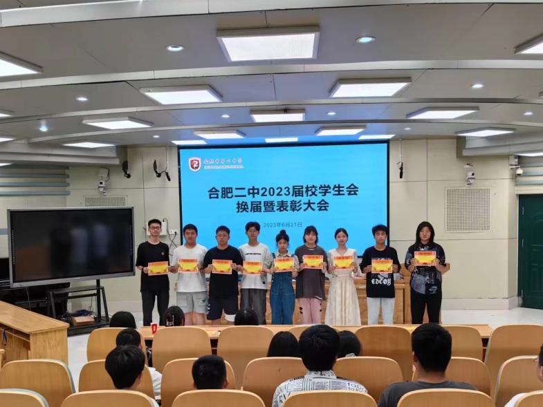 合肥二中2023届校学生会换届暨表彰大会