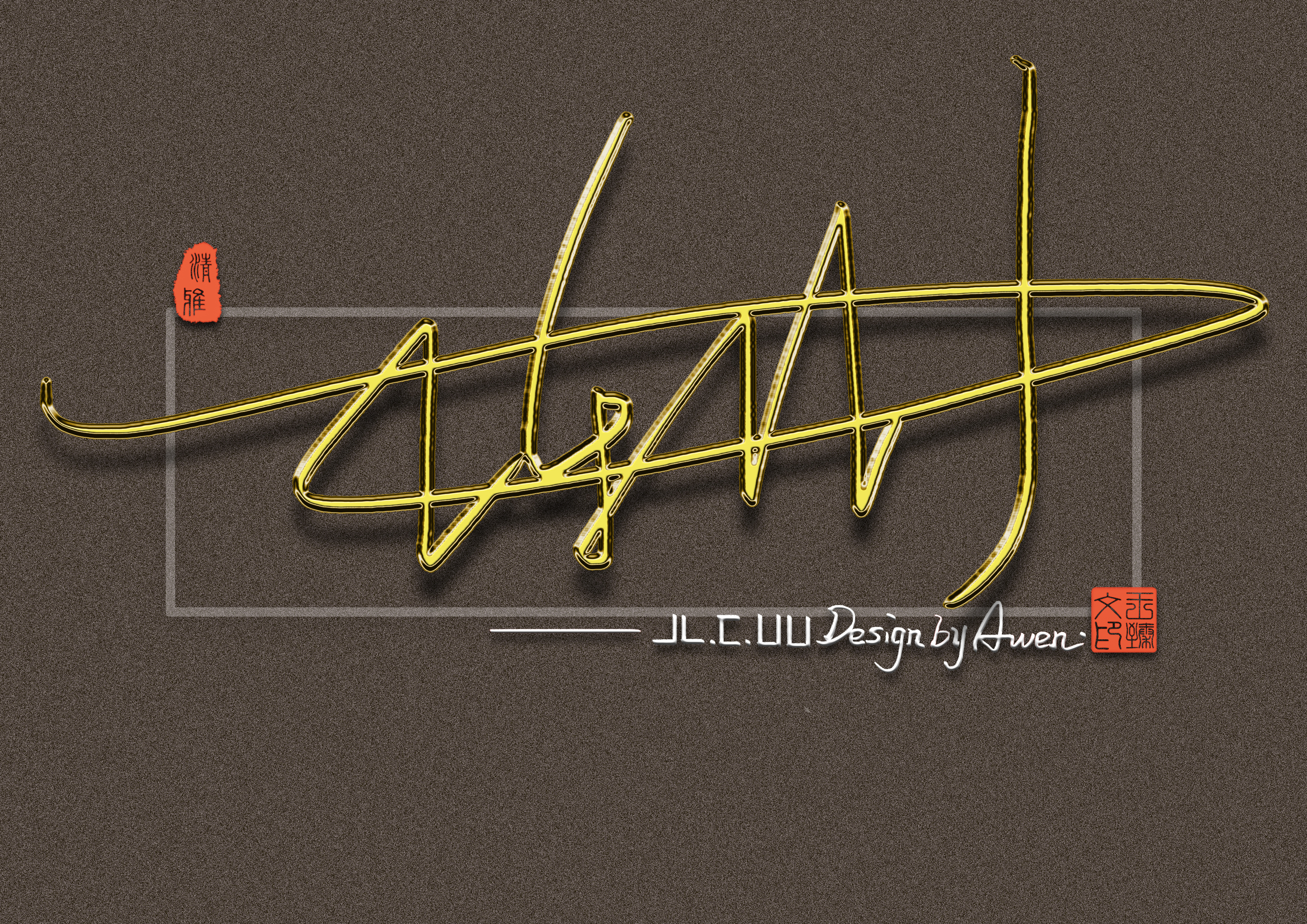 最有个性艺术签名设计,个性签名设计简单