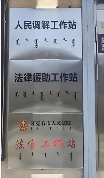 牙克石市便民利民“一站式法律工作站”入驻林都警务室