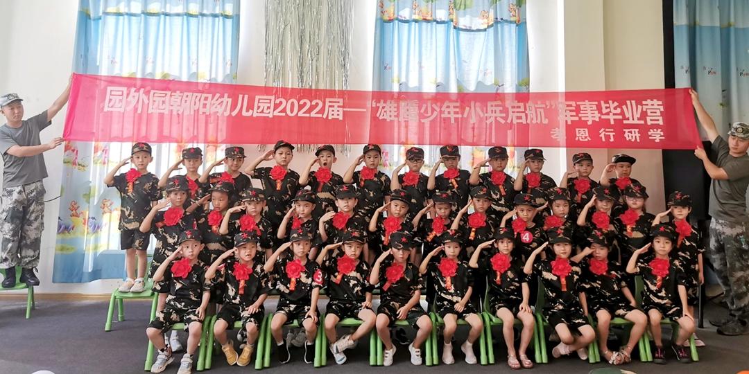 绿色军旅|园外园朝阳园“小小兵”成长记