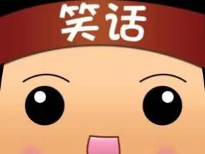 来来来，笑一笑，十年少。笑走所有烦恼