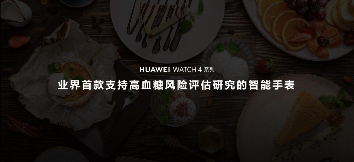 首款支持高血糖风险评估研究的智能手表，华为WATCH4星球系列手表发布