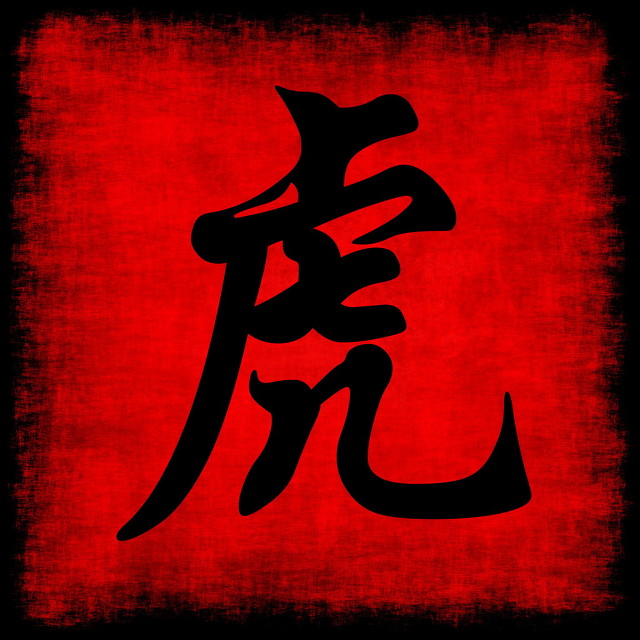 虎的人注定财气旺,福气盈门福常在虎年更有虎威风