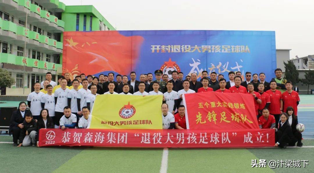汴梁头条|开封市“退役大男孩”足球队成立仪式