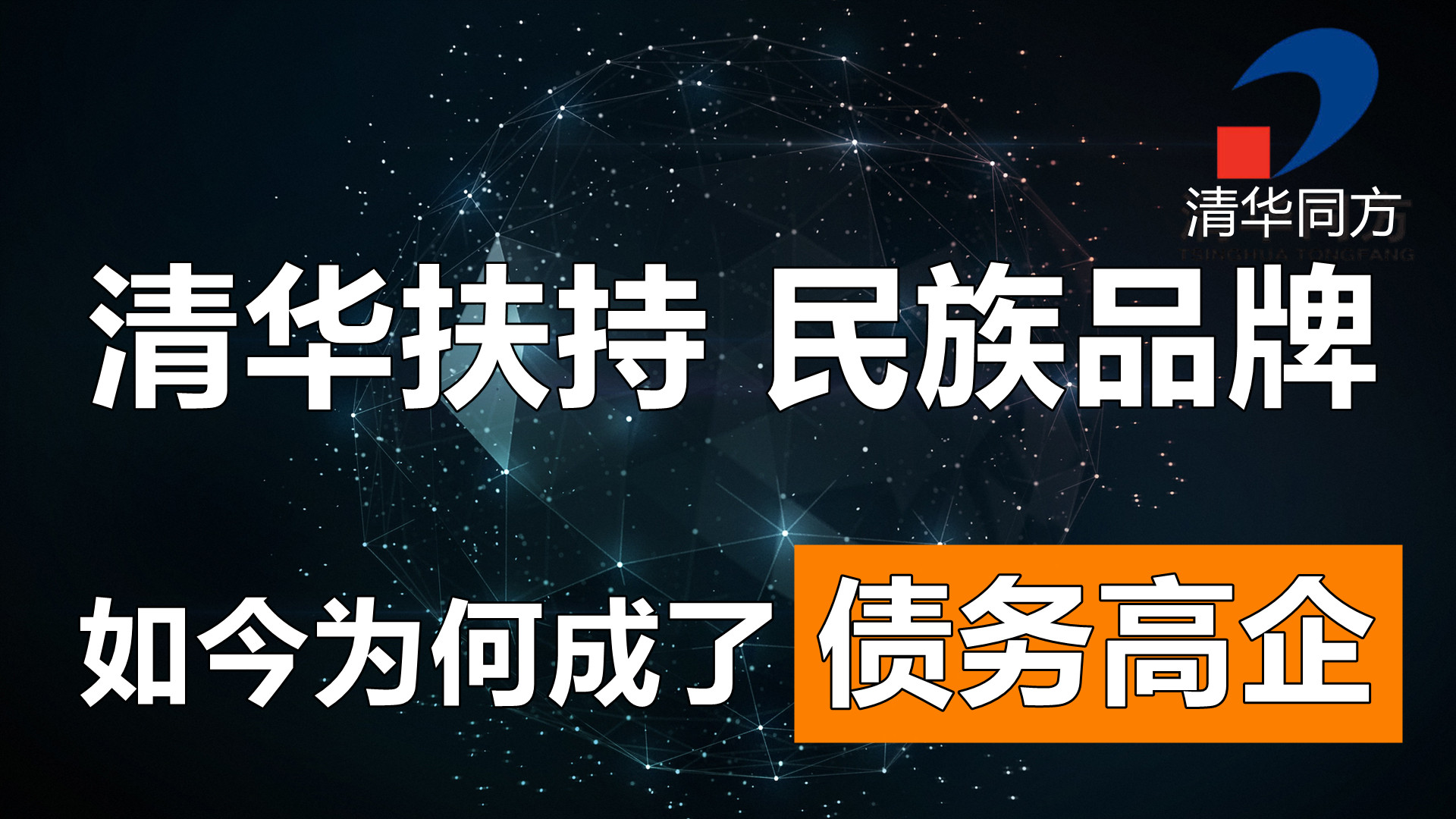 身披清华外衣，跻身亚太区PC销量前六强，如今为何成了债务高企？