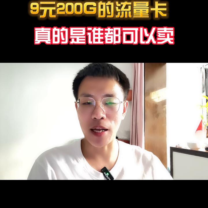流量卡39元200g全国通用流量详情,9元100g流量卡购买后找不到