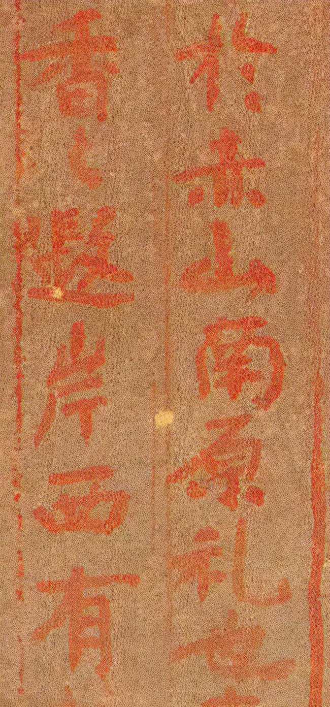 *疆新**出土1400年前神秘楷书