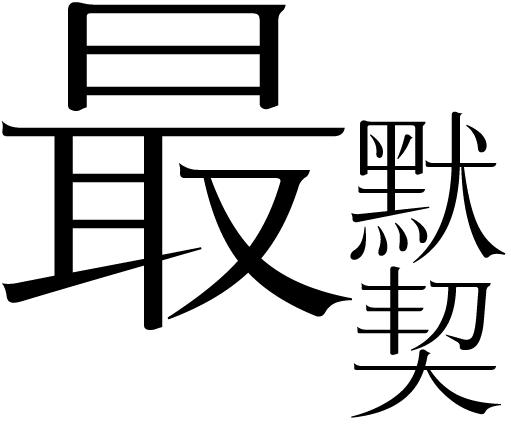 米兰时装周入选前十唯一华人,米兰时装周第一排坐的谁