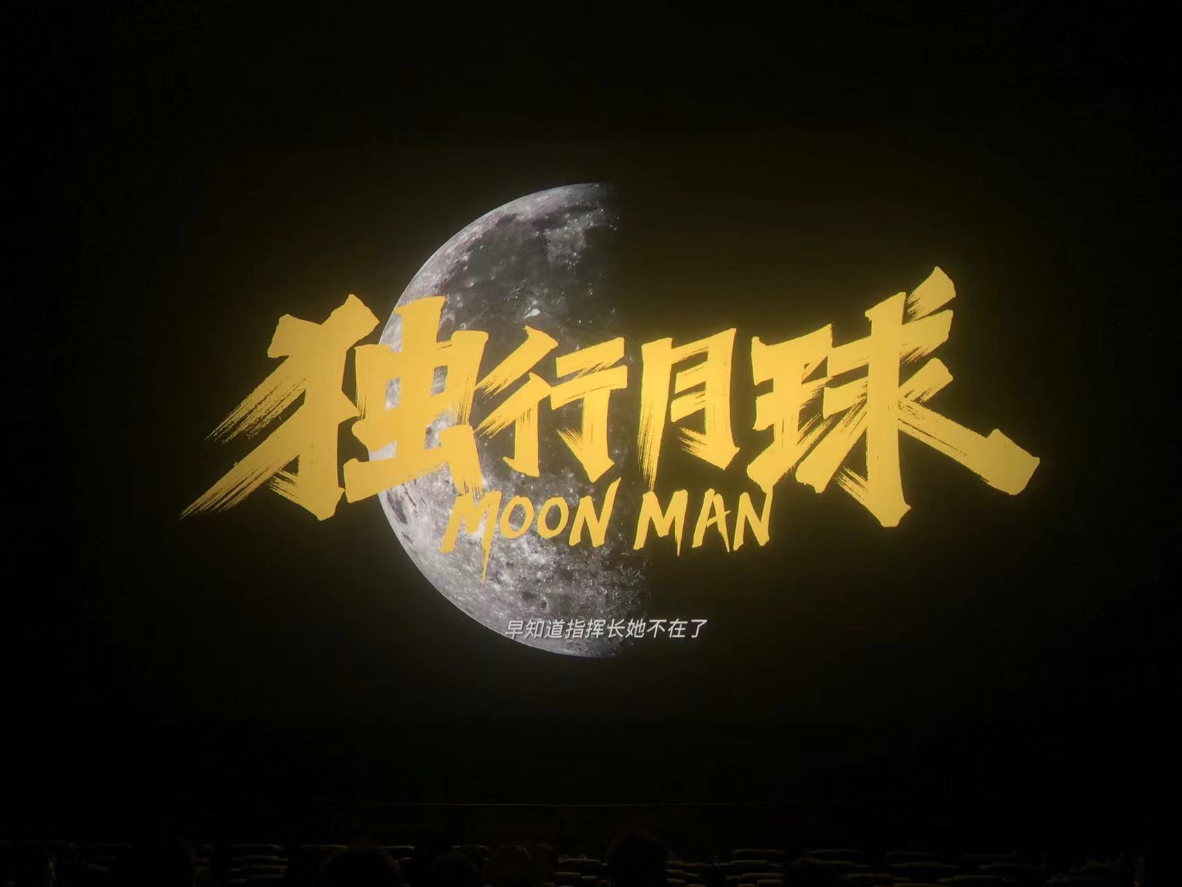 看完独行月球的评价,独行月球震撼来袭