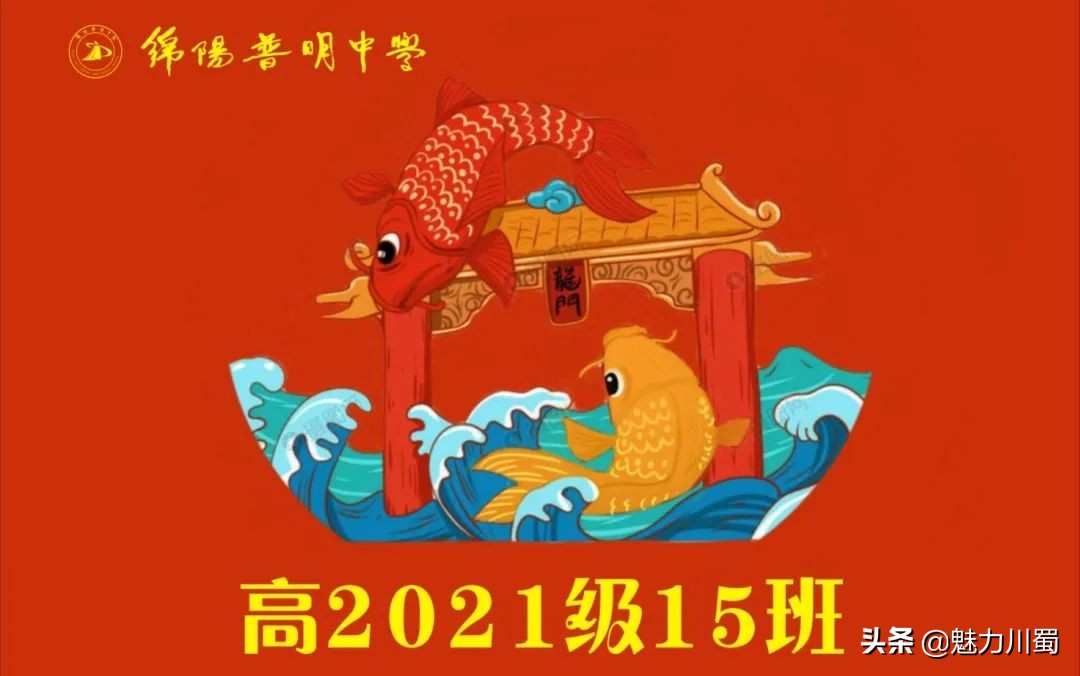 筑团结班级，展青春风采：绵阳普明中学高2021级班旗创意评比大赛