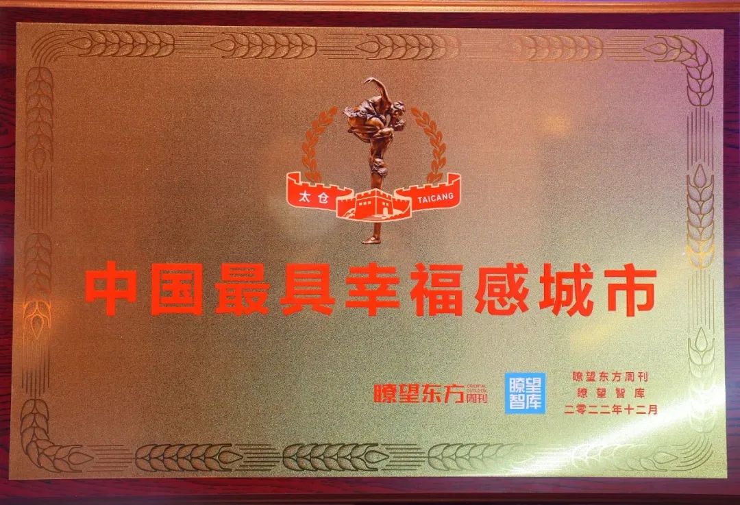 2022年太仓市十大新闻揭晓,太仓今天的最大新闻