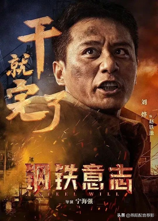 钢铁意志第一炉钢水,钢铁意志电影开场