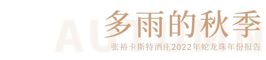 蛇龙珠烟台张裕卡斯特酒庄,张裕卡斯特酒庄蛇龙珠干红葡萄酒