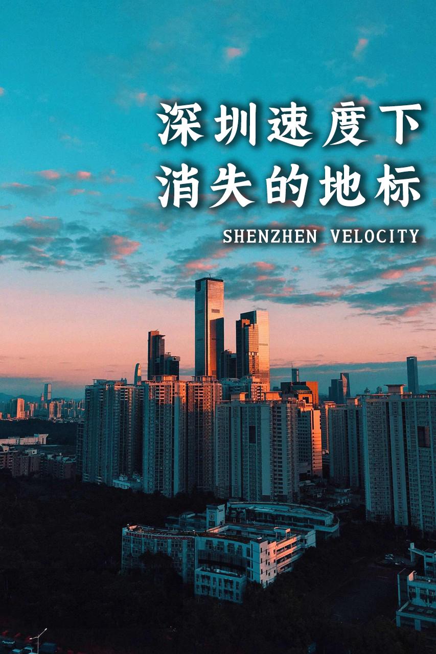 所谓的深圳速度,对深圳速度的看法